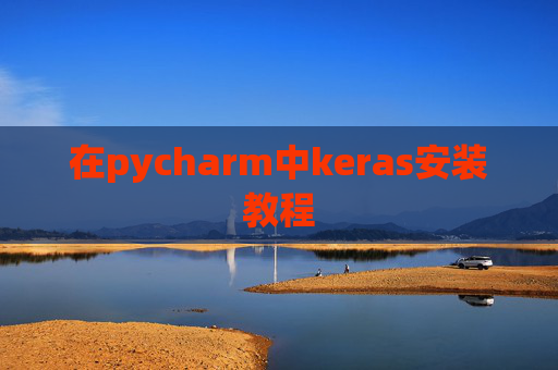 在pycharm中keras安装教程
